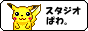 �X�^�W�I�@�ς�B�l