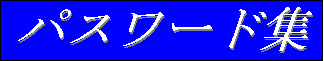 �p�X���[�h�W